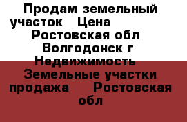 Продам земельный участок › Цена ­ 700 000 - Ростовская обл., Волгодонск г. Недвижимость » Земельные участки продажа   . Ростовская обл.